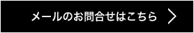 メールのお問い合わせはこちら