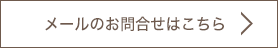 メールのお問合せはこちら