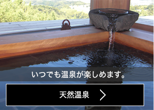 天然温泉